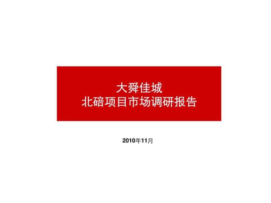 11月重庆大舜佳城北碚项目市场调研报告_第1页