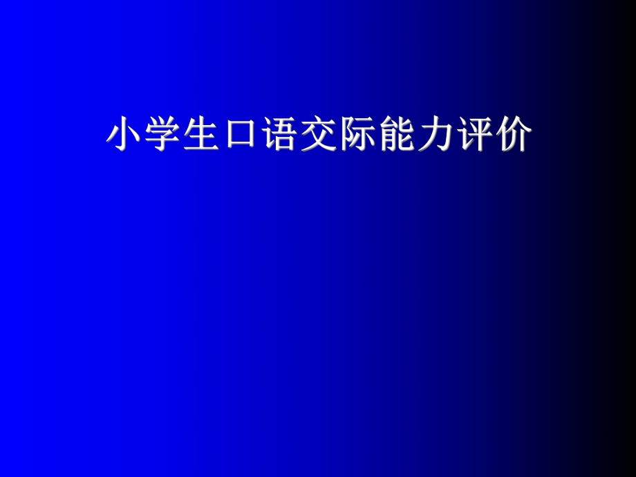 小学生口语交际能力评价_第1页