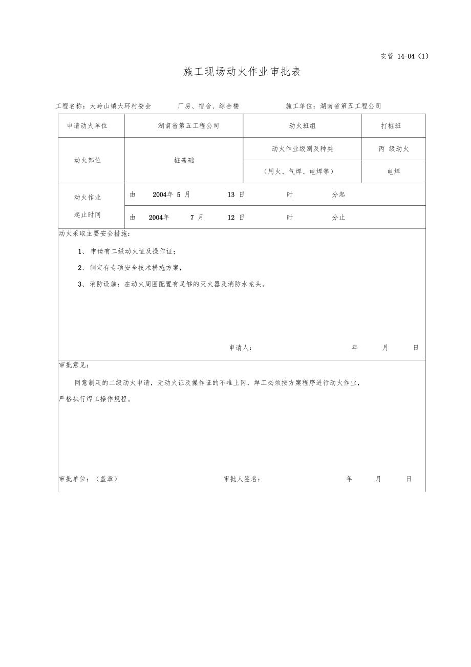 06施工现场动火作业审批表_第1页