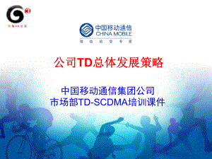 中国移动TD总体发展策略V5.0教师版