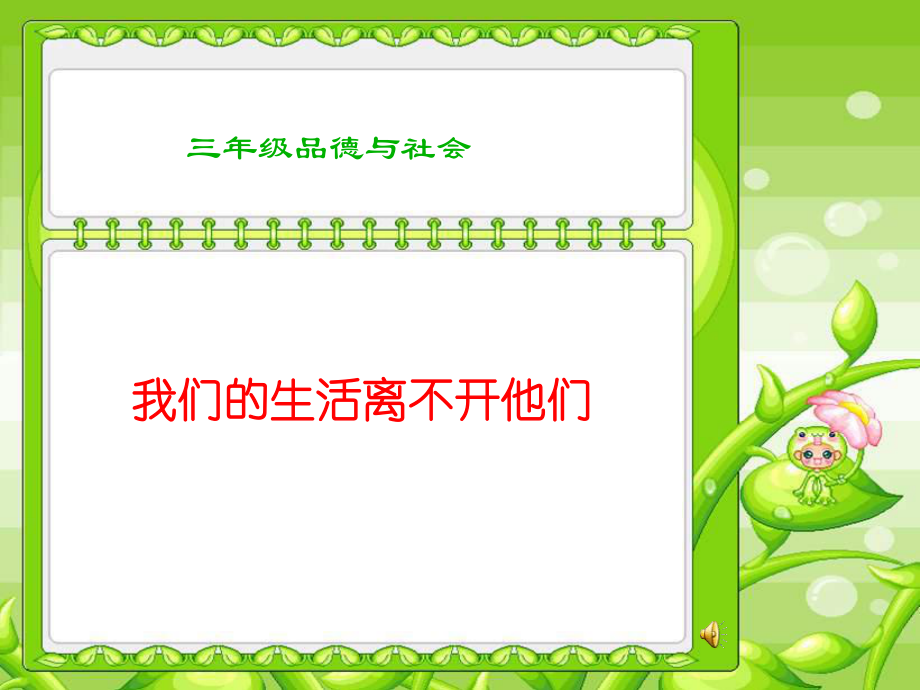 山東人民版小學(xué)品德與社會三年級上冊《我們的生活離不開他們》PPT課件_第1頁