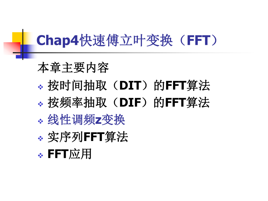 Chap4快速傅立叶变换(FFT)_第1页