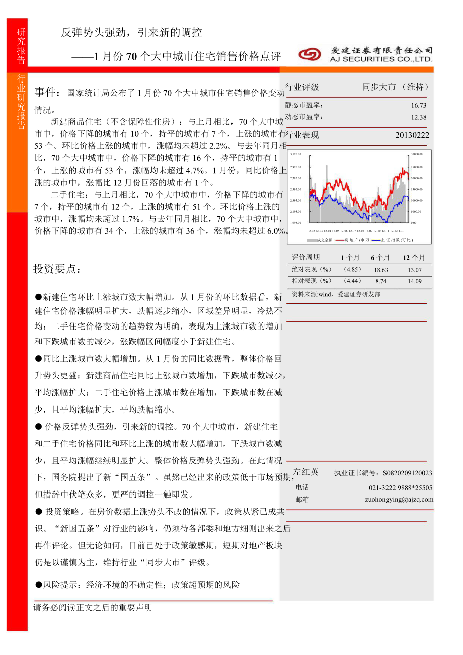 房地產(chǎn)行業(yè)1月份70個(gè)大中城市住宅銷售價(jià)格點(diǎn)評(píng)：反彈勢(shì)頭強(qiáng)勁引來(lái)新的調(diào)控130222_第1頁(yè)