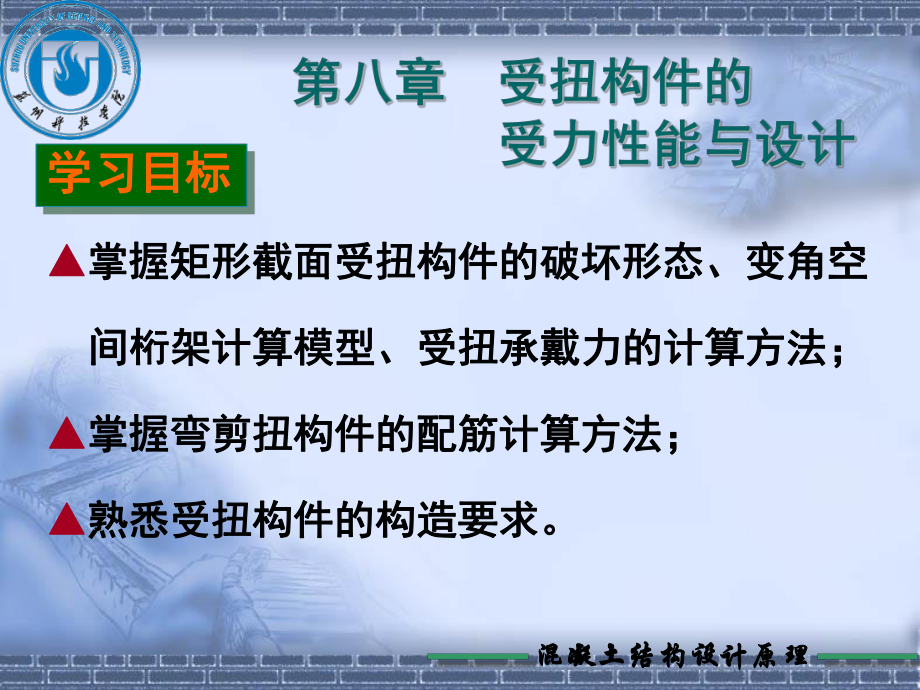 教學課件PPT 受扭構件的受力性能與設計6學時_第1頁