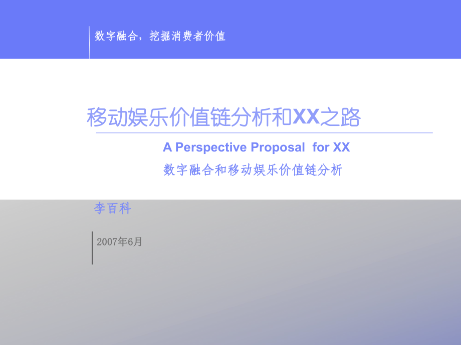 移動娛樂價值鏈分析2：移動娛樂價值鏈分析和發(fā)展之路產(chǎn)業(yè)價值鏈分析_第1頁