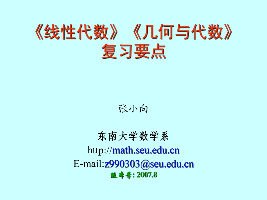 東南大學(xué)《線性代數(shù)》《幾何與代數(shù)》復(fù)習(xí)要點(diǎn) PPT.ppt_第1頁