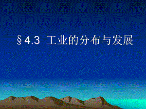 人教版初中地理七年級(jí)下冊(cè)課件《工業(yè)的分布與發(fā)展》