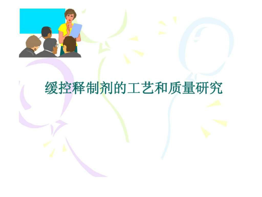 缓控释制剂的工艺和质量研究_第1页