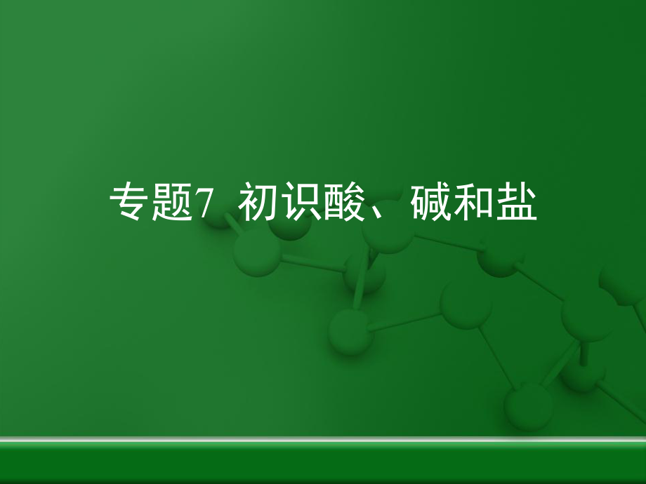 《初識酸、堿和鹽》復(fù)習課件科學普及出版社_第1頁