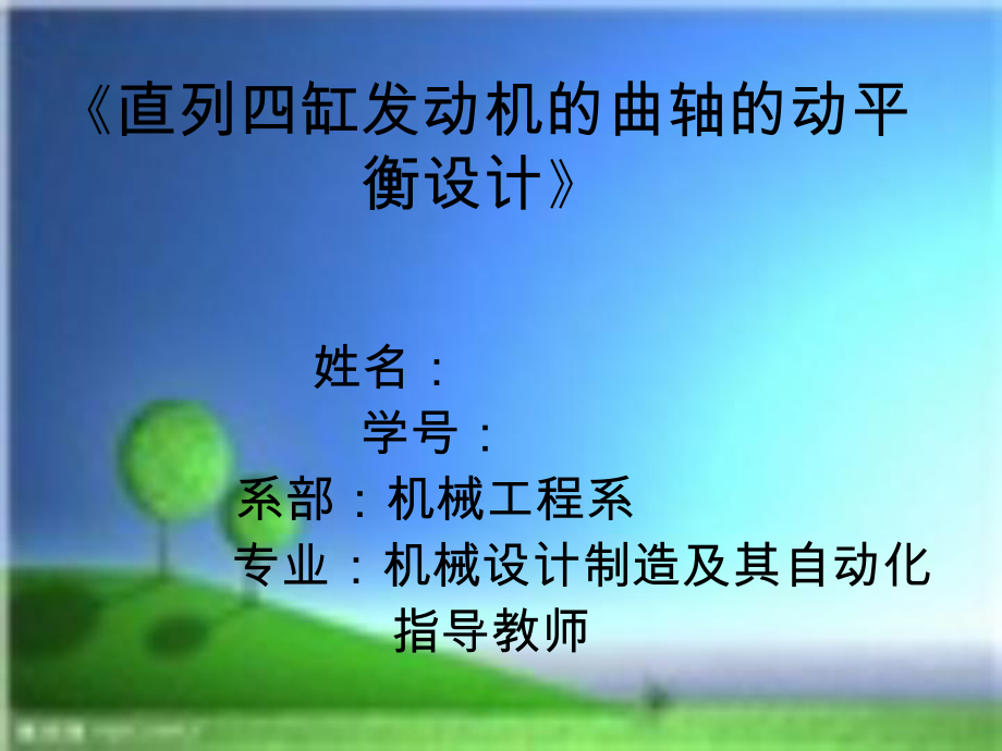 直列四缸發(fā)動(dòng)機(jī)的曲軸的動(dòng)平衡設(shè)計(jì)_第1頁