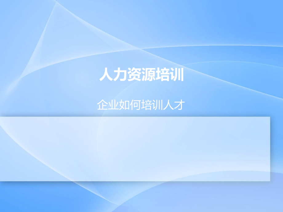 企業(yè)如何培訓(xùn)人才 人力資源培訓(xùn)_第1頁