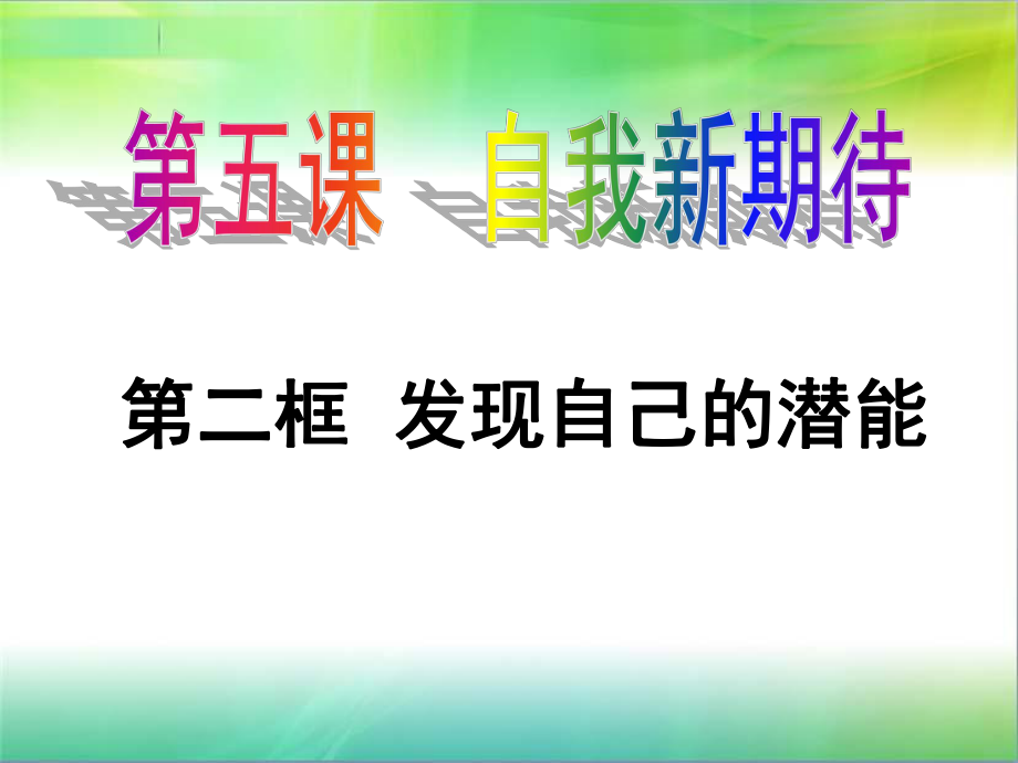 《發(fā)現(xiàn)自己的潛能》課件3_第1頁