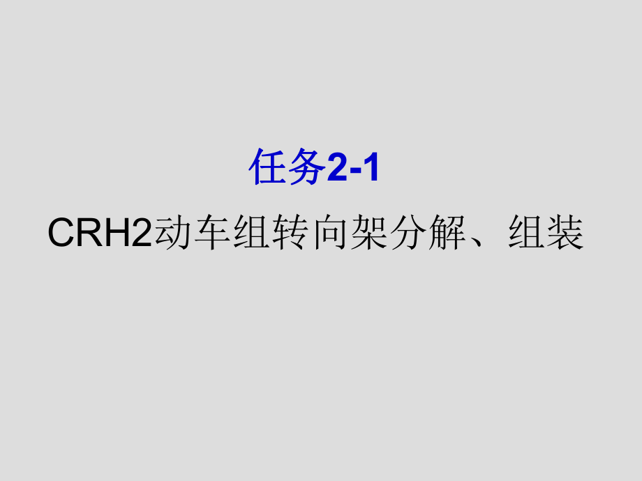 CRH2動車組轉向架分解、組裝.ppt_第1頁