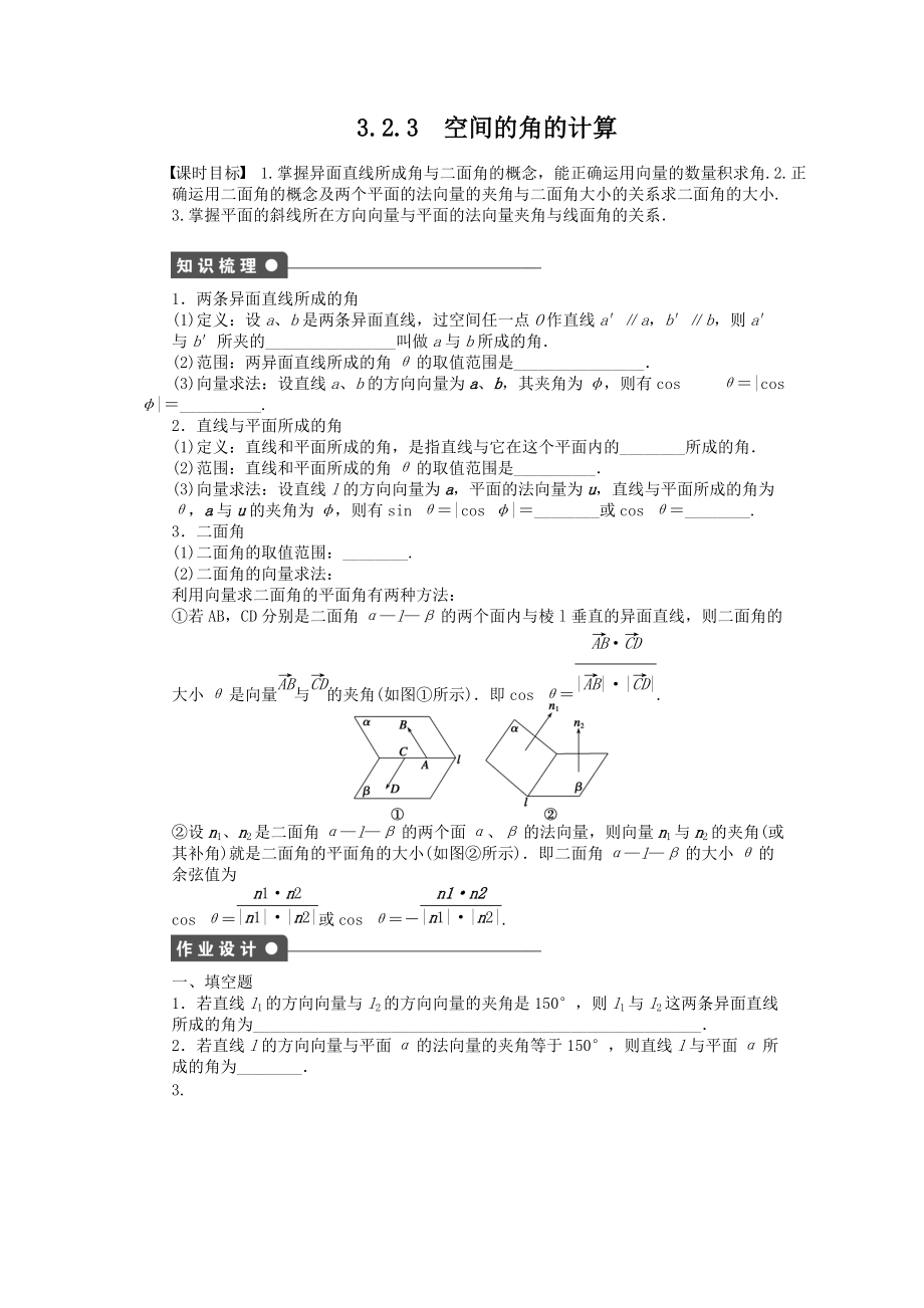 蘇教版數(shù)學(xué)選修2-1：第3章 空間向量與立體幾何 3.2.3 課時(shí)作業(yè)（含答案）_第1頁