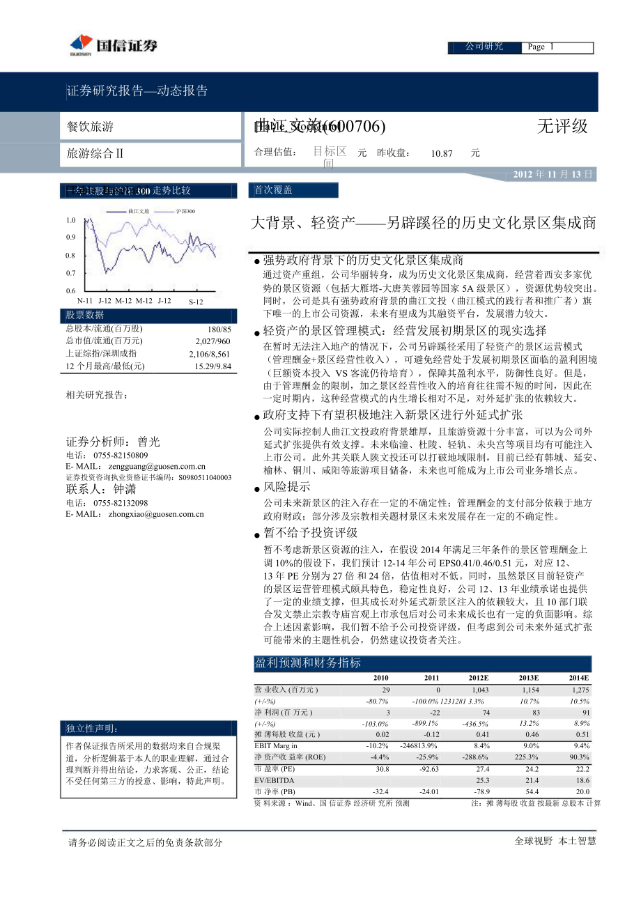 曲江文旅(600706)：大背景、輕資產(chǎn)――另辟蹊徑的歷史文化景區(qū)集成商1113_第1頁