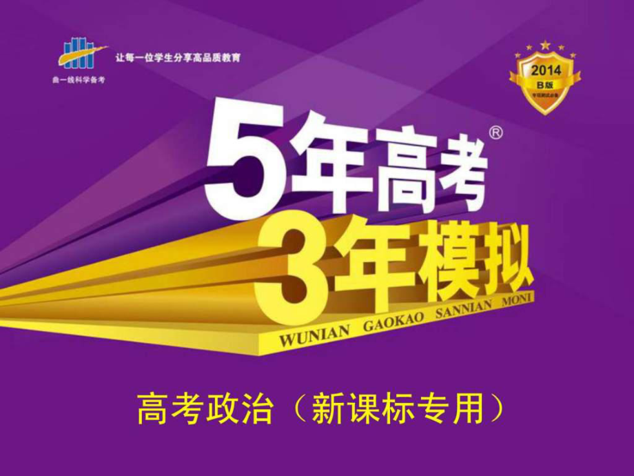 《5年高考3年模擬》高考政治復(fù)習(xí)(新課標(biāo)人教版)課_第1頁(yè)