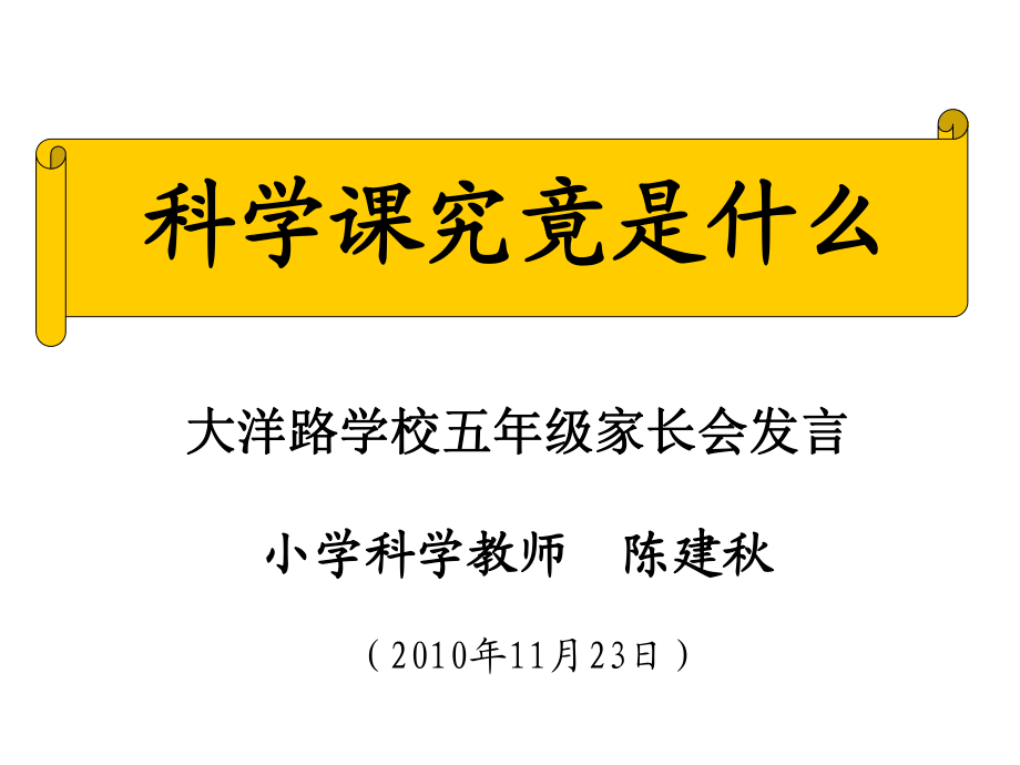 家長會(huì)科學(xué)教師發(fā)言1123幻燈片1_第1頁