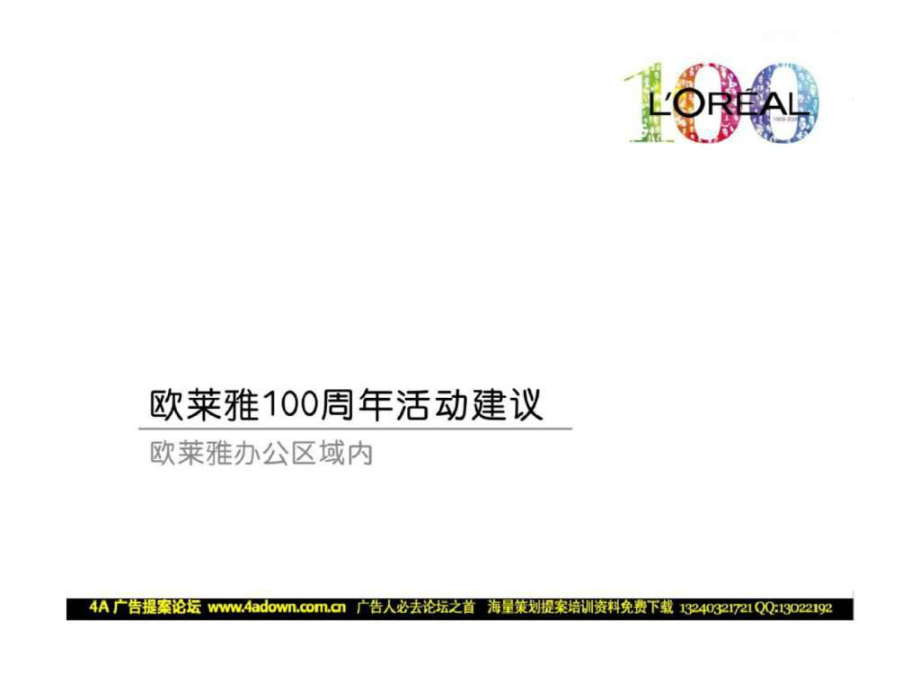 欧莱雅100周年活动建议_第1页