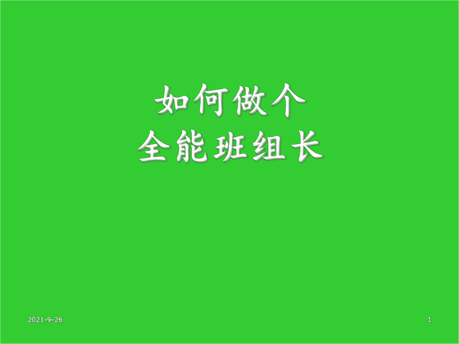 全能班组长培训ppt_第1页