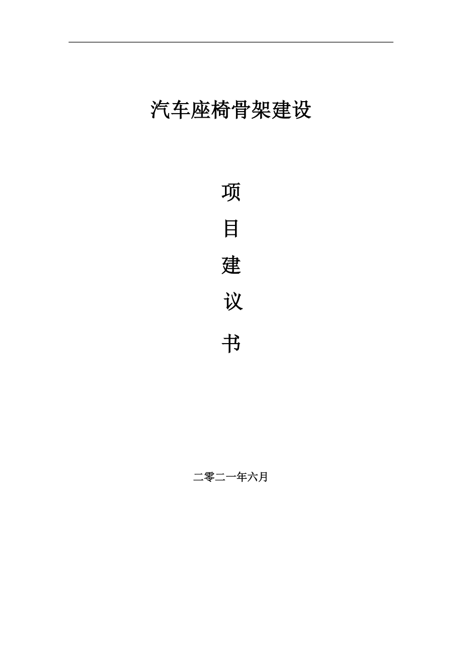 汽車座椅骨架項目項目建議書寫作范本_第1頁