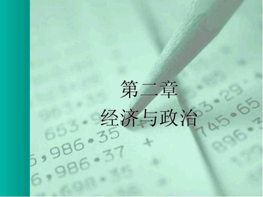 政治社會學 經(jīng)濟與政治_第1頁