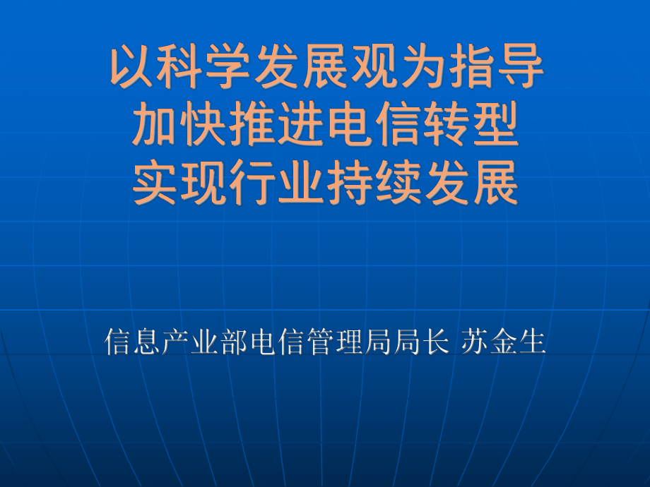 電信轉(zhuǎn)型探討電信集團(tuán)的資料_第1頁