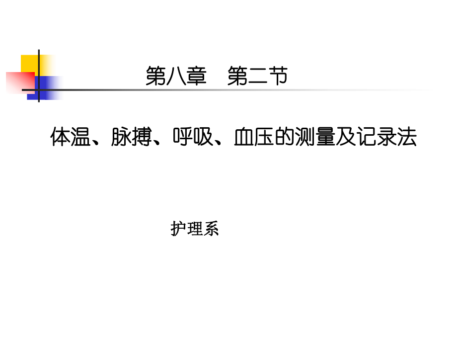 第八章生命体征评估与护理体温、脉搏、呼吸、血压的测量与记录.ppt_第1页