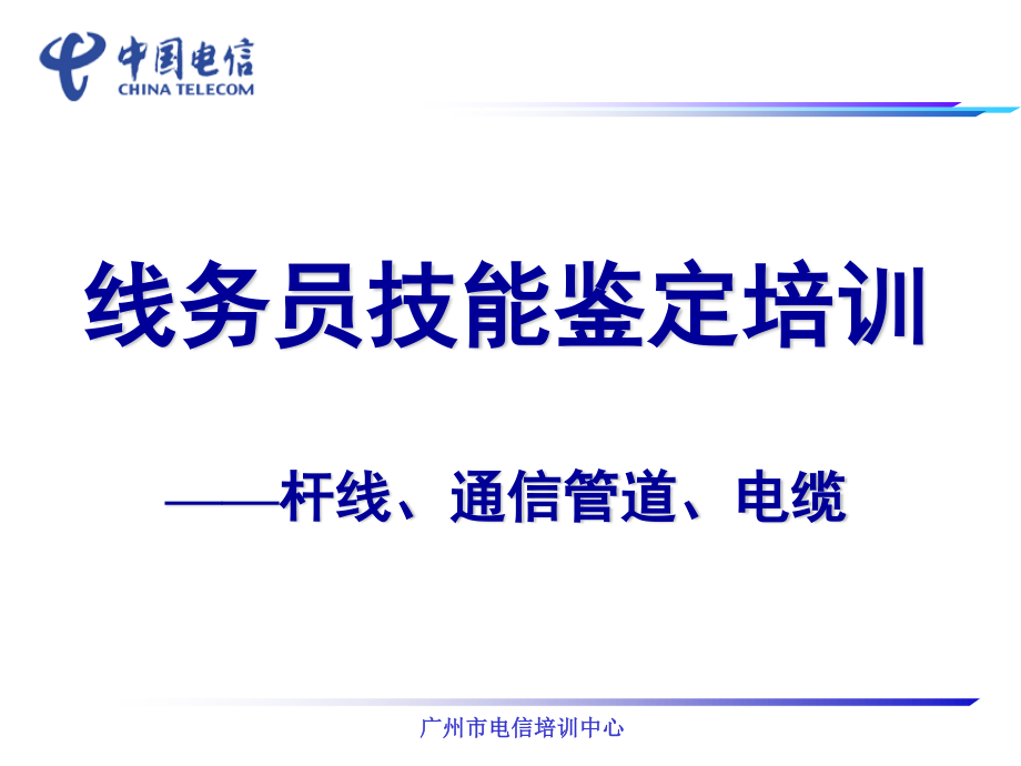 线务员技能鉴定培训杆线、通信管道、电缆_第1页