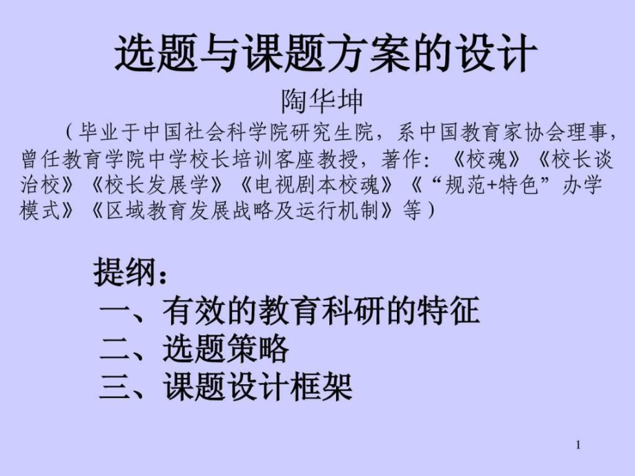 选题与课题方案的设计 陶华坤 (毕业于中国社会科学院研_第1页