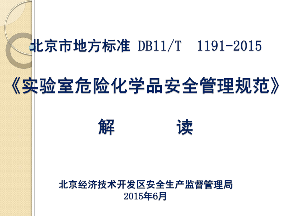 北京市地方标准 实验室危险化学品安全管理规范 解 读_第1页