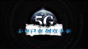 5G通信技术互联网科技课件PPT模板