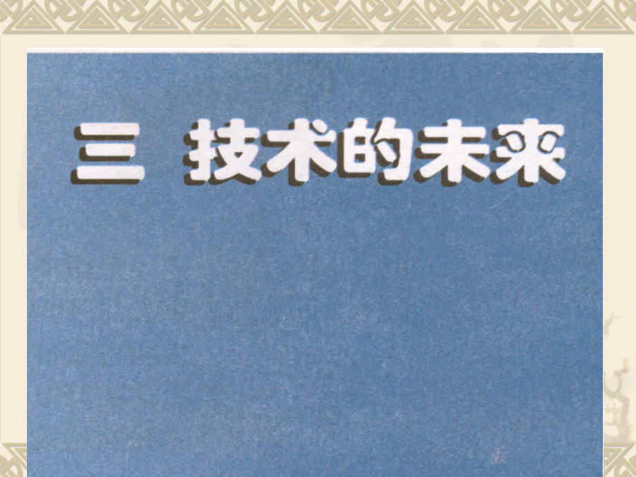 蘇教版高中《通用技術(shù)》《技術(shù)的未來(lái)》2_第1頁(yè)