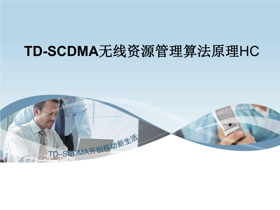 TDSCDMA无线资源管理算法原理HC大唐_第1页