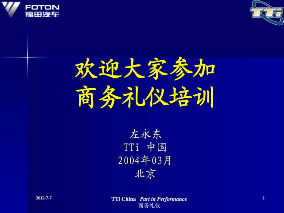 現(xiàn)代商務(wù)禮儀 廣汽本田_第1頁