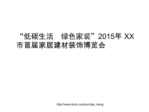 【活動(dòng)策劃】低碳生活 綠色家裝 市首家居建材裝飾博覽會(huì)活動(dòng)方案