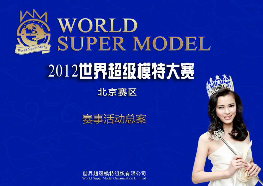 世界超级模特大赛中国冠军赛北京赛区赛事活动策划总案_第1页