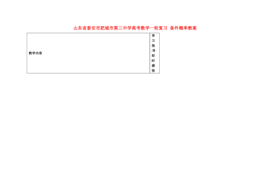 山東省泰安市肥城市第三中學高考數(shù)學一輪復習 條件概率教案_第1頁