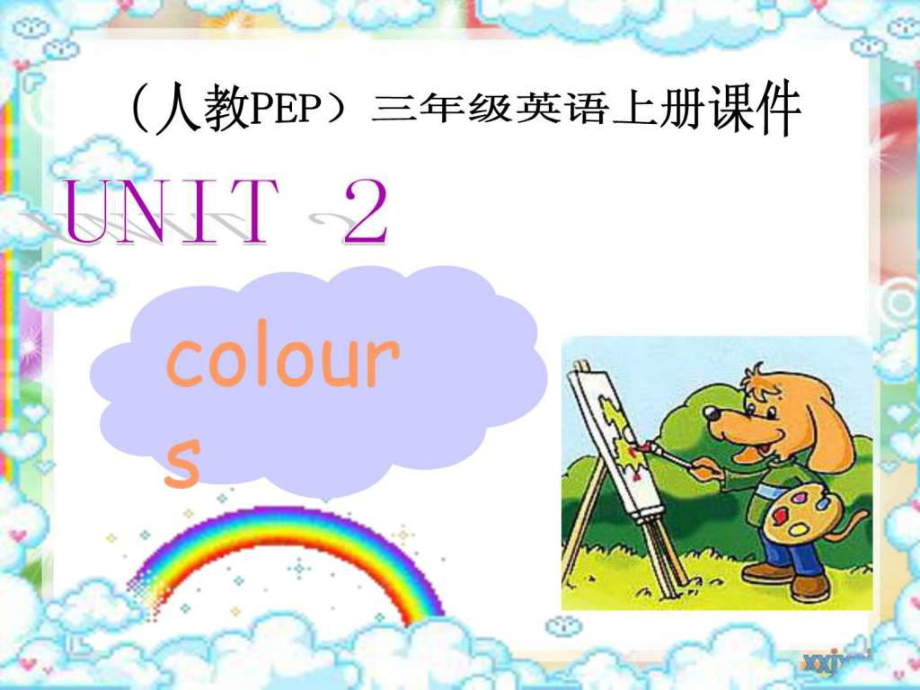 新版PEP 英語(yǔ) u2colours 第二課時(shí)_第1頁(yè)