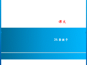 二年級上冊語文課件－課文 20．雪孩子｜人教