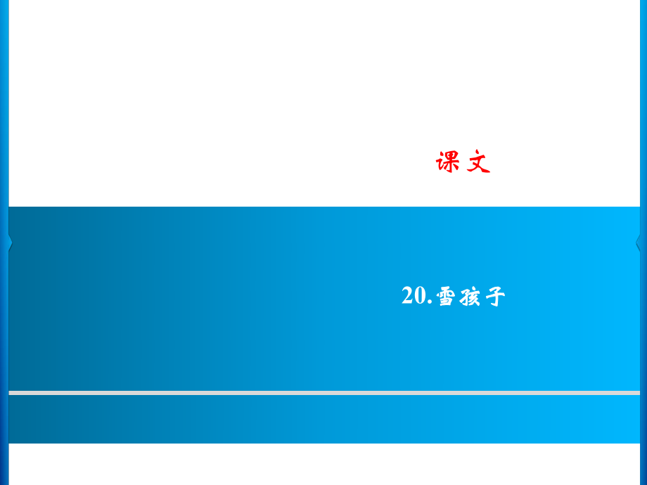 二年級上冊語文課件－課文 20．雪孩子｜人教_第1頁