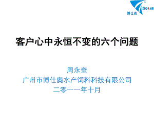 客戶(hù)心中永恒不變的六個(gè)問(wèn)題.ppt