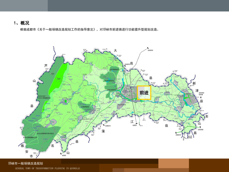 08邛崃市一般场镇改造(前进镇)