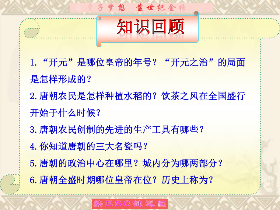 人教版初中歷史七年級(jí)下冊(cè)課件《科舉制的創(chuàng)立》_第1頁(yè)