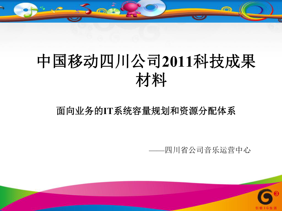 面向业务的IT系统容量规划和资源分配体系的创新与实施_第1页