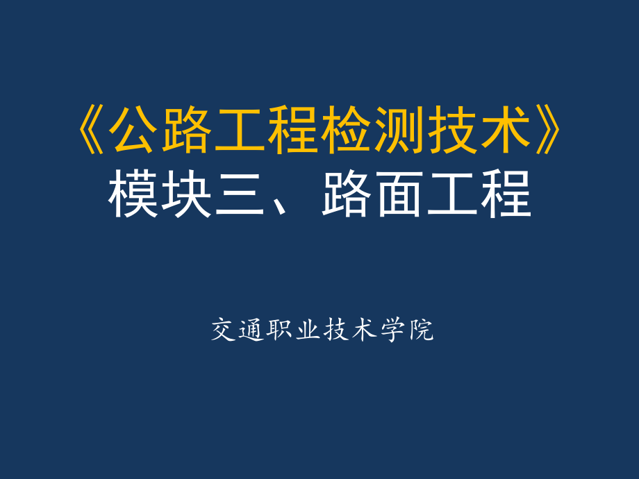 《公路工程檢測技術》三 路面工程 水泥混凝土路面(118P)_第1頁