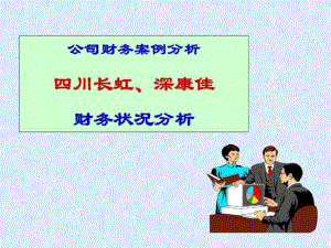 长虹康佳财务分析（19952001）（PPT 65页） aauj