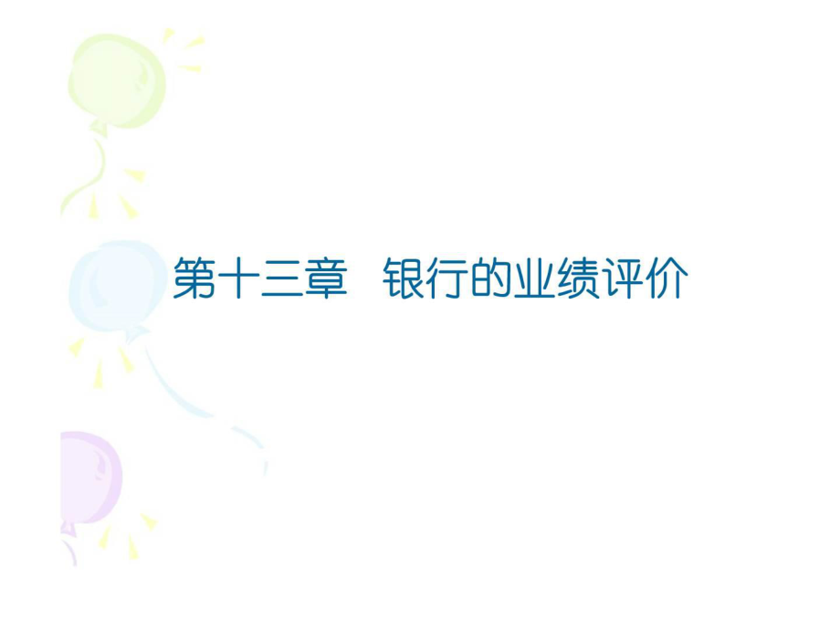 四川大學(xué)《商業(yè)銀行管理》第13章銀行的業(yè)績評(píng)價(jià)_第1頁