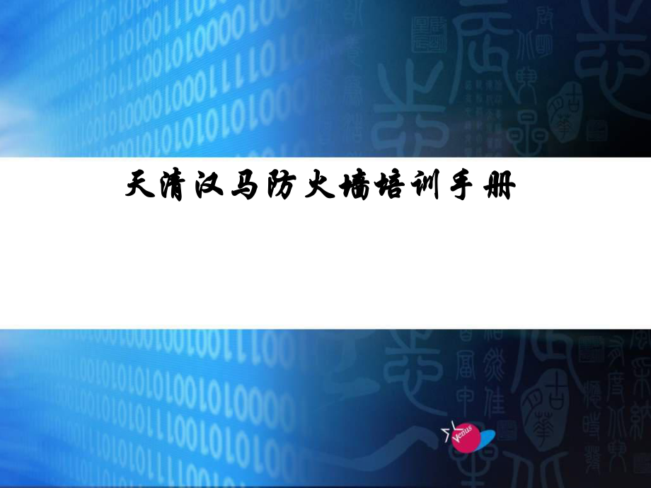 天清漢馬防火墻培訓(xùn)手冊(cè)_第1頁(yè)