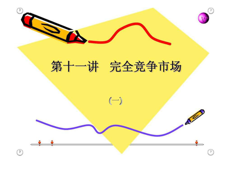 微观经济学 第十一讲 完全竞争市场_第1页