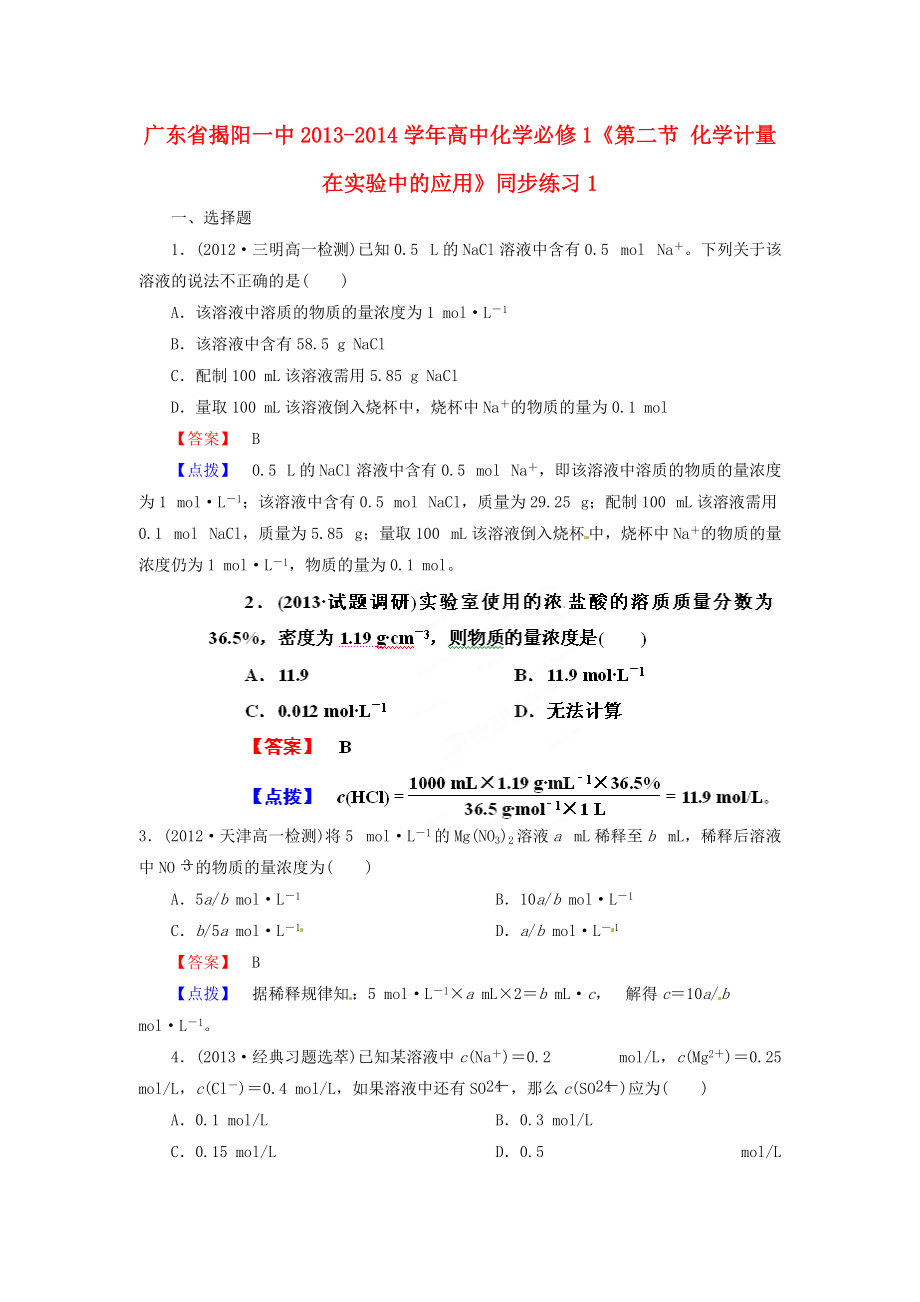 广东省揭阳一中2013-2014学年高中化学《第二节 化学计量在实验中的应用》同步练习1 新人教版必修_第1页